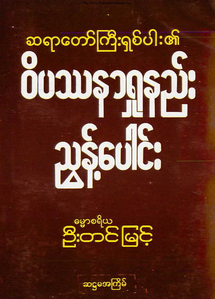 ဝိပႆနာ႐ႈနည္း ညြန္႔ေပါင္း.pdf